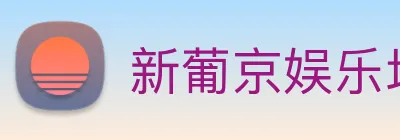 新葡京娱乐场 logo